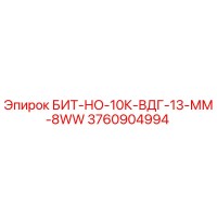 3760904994 БИТ-НО-10К-ВДГ-13-ММ-8WW Epiroc