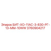 3760904217 БИТ-ХО-11АС-3-830-РГ-13-ММ-10WW Epiroc