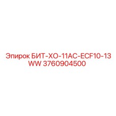3760904500 БИТ-ХО-11AC-ECF10-13WW Epiroc