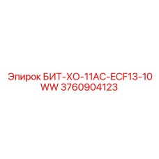 3760904123 БИТ-ХО-11AC-ECF13-10WW Epiroc