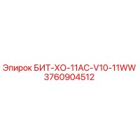3760904512 БИТ-ХО-11AC-V10-11WW Epiroc