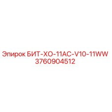 3760904512 БИТ-ХО-11AC-V10-11WW Epiroc