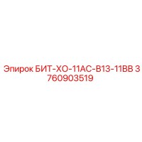 3760903519 БИТ-ХО-11АС-В13-11ВВ Epiroc