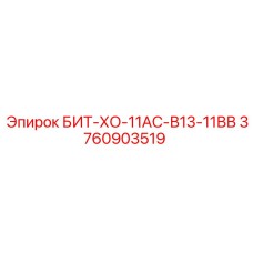 Коронка для скоростного бурения Epiroc артикул 3760903519 модель БИТ-ХО-11АС-В13-11ВВ