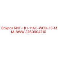 3760904710 БИТ-НО-11AC-WDG-13-MM-8WW Epiroc