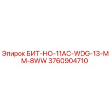 3760904710 БИТ-НО-11AC-WDG-13-MM-8WW Epiroc