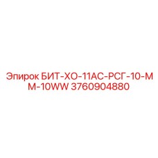 3760904880 БИТ-ХО-11АС-РСГ-10-ММ-10WW Epiroc