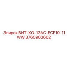 Специализированная коронка БИТ-ХО-13AC-ECF10-11WW Epiroc 3760903662