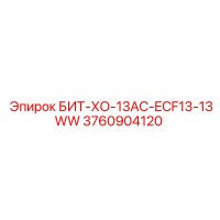 3760904120 БИТ-ХО-13AC-ECF13-13WW Epiroc