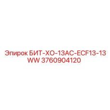 3760904120 БИТ-ХО-13AC-ECF13-13WW Epiroc