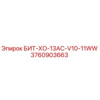 3760903663 БИТ-ХО-13AC-V10-11WW Epiroc