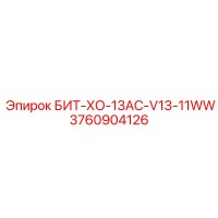 3760904126 БИТ-ХО-13AC-V13-11WW Epiroc