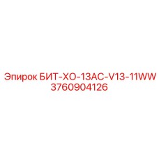 3760904126 БИТ-ХО-13AC-V13-11WW Epiroc