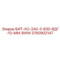 3760902147 БИТ-ХО-2А0-3-830-ВДГ-10-ММ-8WW Epiroc