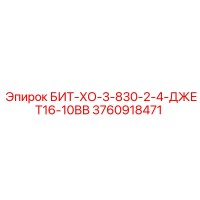 3760918471 БИТ-ХО-3-830-2-4-ДЖЕТ16-10ВВ Epiroc