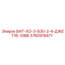 3760918471 БИТ-ХО-3-830-2-4-ДЖЕТ16-10ВВ Epiroc