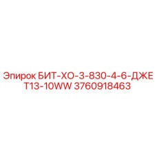 3760918463 БИТ-ХО-3-830-4-6-ДЖЕТ13-10WW Epiroc