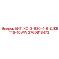 3760918473 БИТ-ХО-3-830-4-6-ДЖЕТ16-10WW Epiroc