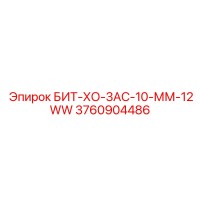 3760904486 БИТ-ХО-3АС-10-ММ-12WW Epiroc