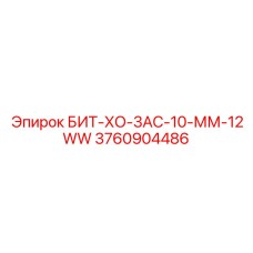 3760904486 БИТ-ХО-3АС-10-ММ-12WW Epiroc