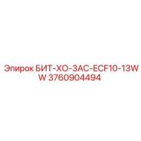 3760904494 БИТ-ХО-3AC-ECF10-13WW Эпирок