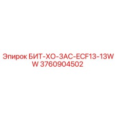 3760904502 БИТ-ХО-3AC-ECF13-13WW Epiroc