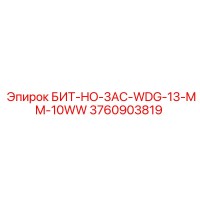 3760903819 БИТ-HO-3AC-WDG-13-MM-10WW Epiroc