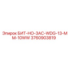 3760903819 БИТ-HO-3AC-WDG-13-MM-10WW Epiroc