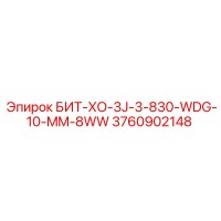 3760902148 БИТ-ХО-3J-3-830-WDG-10-MM-8WW Epiroc
