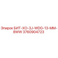 3760904723 БИТ-ХО-3J-WDG-13-MM-8WW Epiroc
