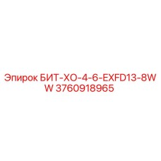 3760918965 БИТ-ХО-4-6-EXFD13-8WW Эпирок