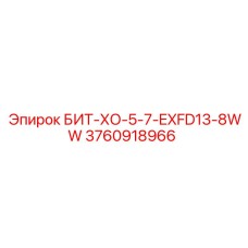 3760918966 БИТ-ХО-5-7-EXFD13-8WW Эпирок