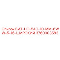 3760903583 БИТ-HO-5AC-10-MM-6WW-5-16-ШИРОКИЙ Epiroc