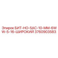 Универсальный бит Epiroc для сложных пород 3760903583