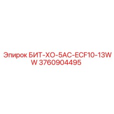 3760904495 БИТ-ХО-5AC-ECF10-13WW Эпирок