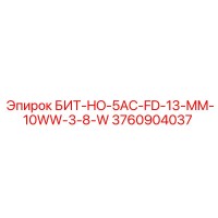 3760904037 БИТ-HO-5AC-FD-13-MM-10WW-3-8-W Epiroc