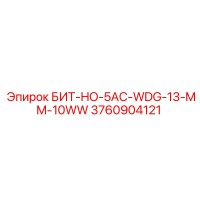 3760904121 БИТ-HO-5AC-WDG-13-MM-10WW Epiroc