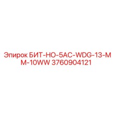 3760904121 БИТ-HO-5AC-WDG-13-MM-10WW Epiroc