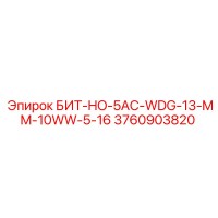 3760903820 БИТ-HO-5AC-WDG-13-MM-10WW-5-16 Epiroc