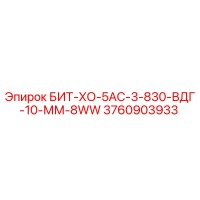 3760903933 БИТ-ХО-5АС-3-830-ВДГ-10-ММ-8WW Epiroc