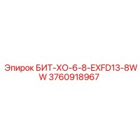 3760918967 БИТ-ХО-6-8-EXFD13-8WW Эпирок