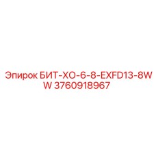 3760918967 БИТ-ХО-6-8-EXFD13-8WW Эпирок