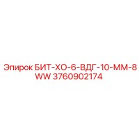 3760902174 БИТ-ХО-6-ВДГ-10-ММ-8WW от Epiroc