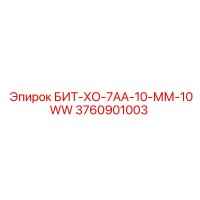 3760901003 БИТ-ХО-7АА-10-ММ-10WW Epiroc