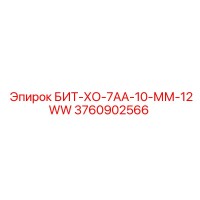 3760902566 БИТ-ХО-7АА-10-ММ-12WW Epiroc