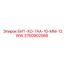 Горизонтальный бит Epiroc артикул 3760902566 для угольных пластов