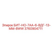 3760904711 БИТ-НО-7АА-6-ВДГ-13-ММ-8WW Epiroc