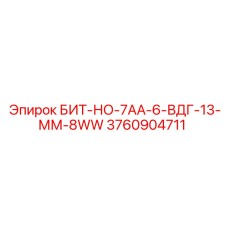 3760904711 БИТ-НО-7АА-6-ВДГ-13-ММ-8WW Epiroc