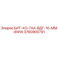 3760900791 БИТ-ХО-7АА-ВДГ-10-ММ-8WW Epiroc