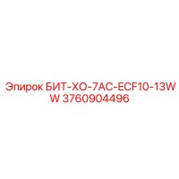 3760904496 БИТ-ХО-7AC-ECF10-13WW Эпирок